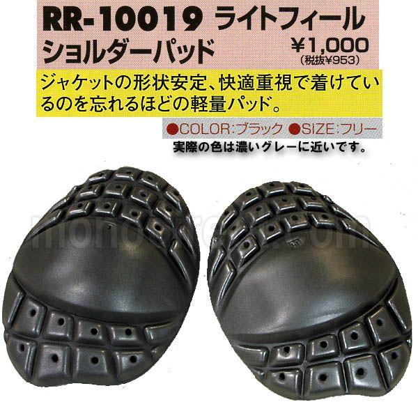 ラフ＆ロードROUGH＆ROAD★ソフト装着で軽量★ライトフィールショルダーパッド RR10019