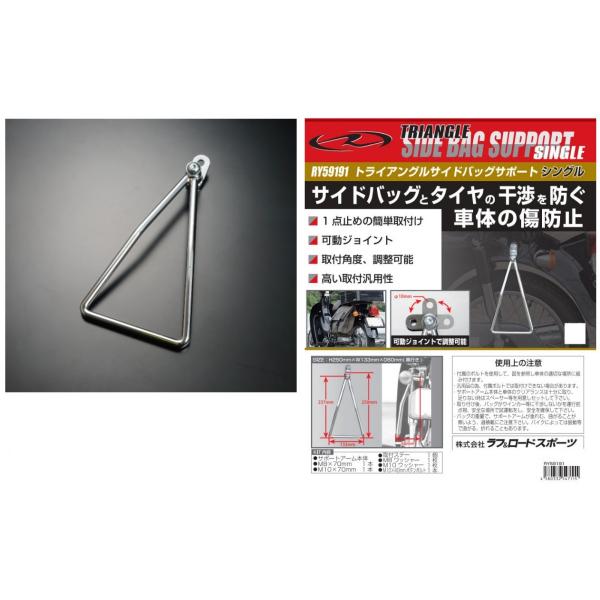ラフ＆ロード ★RALLY591 トライアングルサイドバッグサポート シングル シルバー RY591...