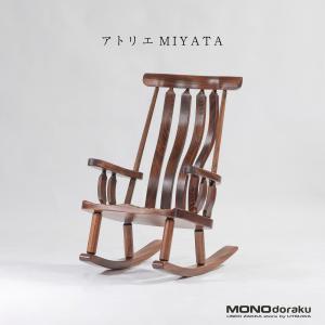 ロッキングチェア アトリエミヤタ Atelier Miyata 無垢材 楠材 拭き漆仕上げ ハンドクラフト 和モダン 北欧モダン クラフト家具 作家物 木製椅子 パーソナルチェア リビングチェア 中古家具 USED ロッキングチェア アトリエミヤタ Atelier Miyata 無垢材 楠材 拭き漆