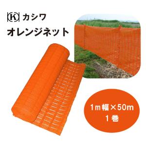 オレンジフェンスネット 1m×50m巻 工事用 仮設 ネットフェンス 侵入