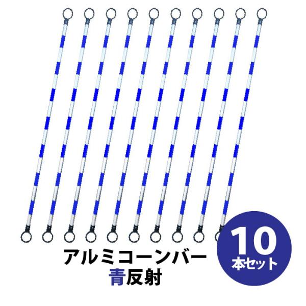保安 道路 駐車場 工事 カラーコーン コーンバー 業務 セット　アルミコーンバー Φ34 青反射 ...