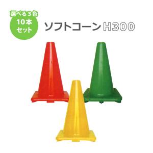 カシワ ソフトコーン 赤・黄・緑 H450 色が混ぜれる 10本セット