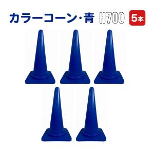 カラーコーン 70cm 緑 5本セット 緑色 コーン 三角コーン まとめ買い