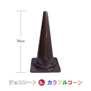 カラフルコーン マゼンタ 5本セット マゼンタ カラーコーン コーン