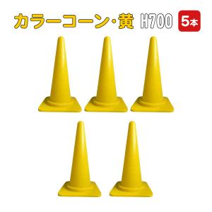 カラーコーン 70cm 白 5本セット 白色 コーン 三角コーン まとめ買い