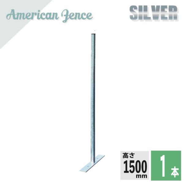 アメリカンフェンス用 柱・プレート付 シルバー 1500ｍｍ 1本 カシワ ものづくりのカシワ