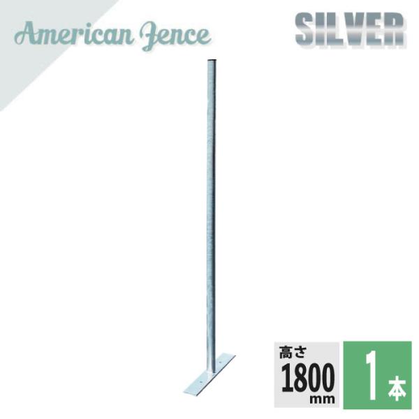 アメリカンフェンス用 柱・プレート付 シルバー H1800ｍｍ 1本 防犯 インテリア 組立 メッキ...
