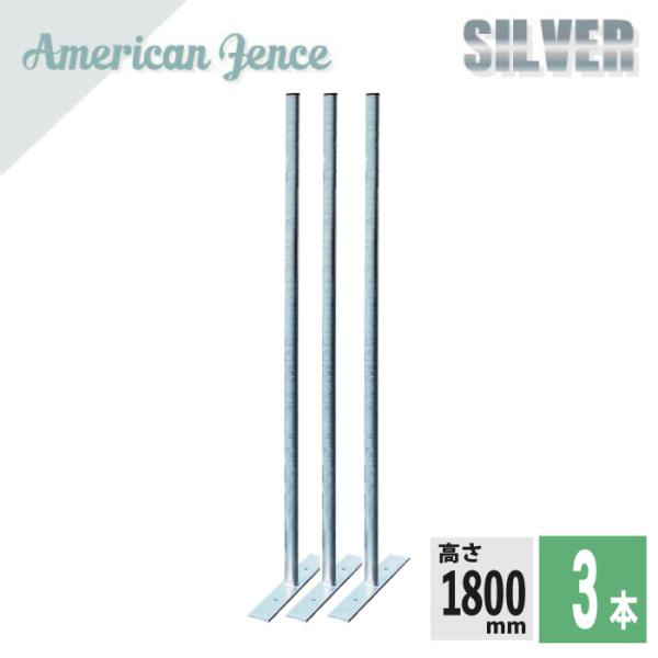 アメリカンフェンス用 柱・プレート付 シルバー H1800ｍｍ ３本セット 防犯 インテリア 組立 ...