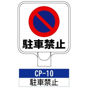 サインプレート Cp 10 駐車禁止 標識 チェーンポールスタンドは別売りです 看板 案内 標識 スタンド 自立 プラチェーン 進入禁止 ものづくりのカシワ 通販 Yahoo ショッピング