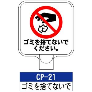 サインプレート CP-16：さわらないでください 標識 ※チェーンポール