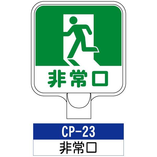 サインプレート CP-23：非常口　標識 ※チェーンポールスタンドは別売りです。看板 案内 標識 ス...