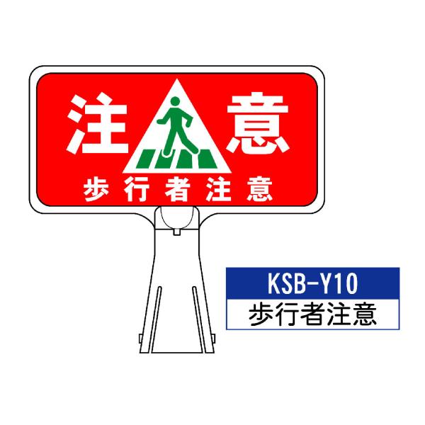 サインボード KSB-Y10:歩行者注意　横向き歩行者注意 標識 カラーコーン サイン コーン看板 ...
