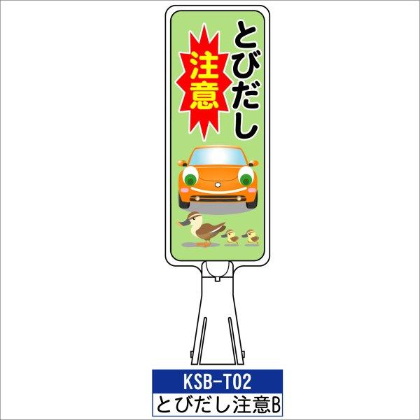 サインボード KSB-T02:とびだし注意B　縦向き とびだし禁止 標識 カラーコーン サイン コー...