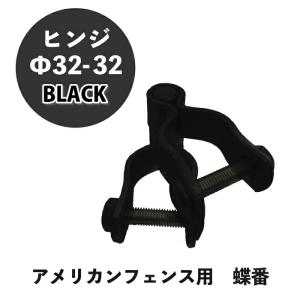 ヒンジ金具 ブラック Φ32-32 １個 アメリカンフェンス 連結 金具 蝶番  黒 ものづくりのカシワ カシワ｜monodukuri-kashiwa