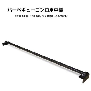 バーベキューコンロ用 中棒 １本 BBQ コンロ バーベキュー グリル キャンプ バーベキューコンロ 用品 カシワ