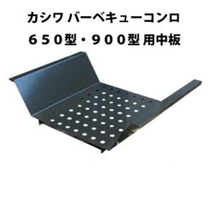 BBQ コンロ バーベキュー コンロ 用品 カシワ バーベキューコンロ 650型 or 900型用 中板｜monodukuri-kashiwa