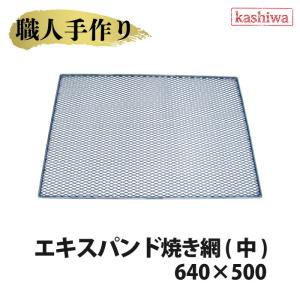 カシワ エキスパンド 焼き網 特大 1255×630 送料無料 網 BBQ コンロ