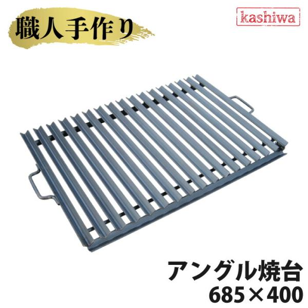 アングル焼台 送料無料 網 焼台 BBQ コンロ バーベキュー グリル キャンプ バーベキュー カシ...