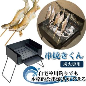 串匠 自宅で簡単に炭焼き 炭火焼 コンロ 窯元荒神窯 バーベキュー用台
