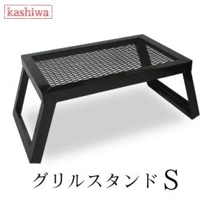 カシワ グリルスタンド S / ブラック / 脚ストッパー付き / 幅46cm 奥行30.5cm 高さ20cm 重さ3.5kg