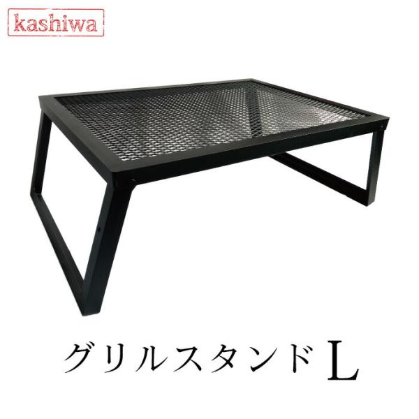 カシワ グリルスタンド L / ブラック / 脚ストッパー付き / 幅70cm 奥行50.5cm 高...