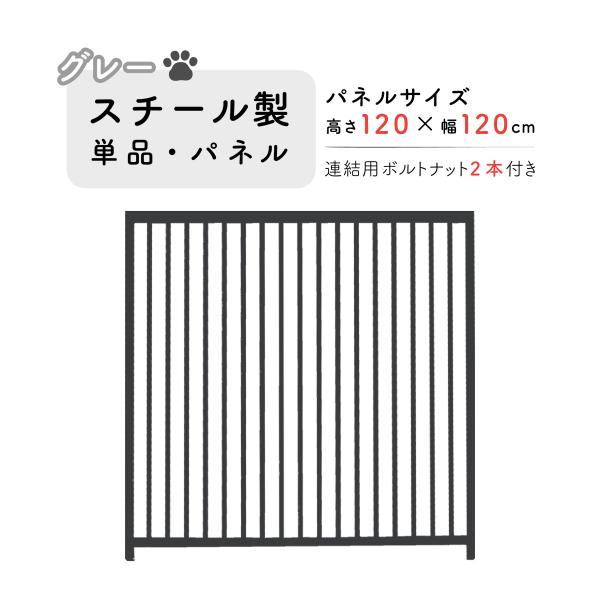 犬 サークル ペット 組立 サークル 犬用 加工 パネル スチール製 パネル単品 グレー H120×...