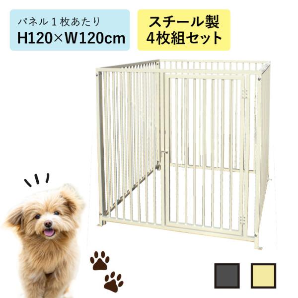 ケージ ペットサークル スチール製 アイボリー グレー H120cm×W120cm 4枚組 12-4...