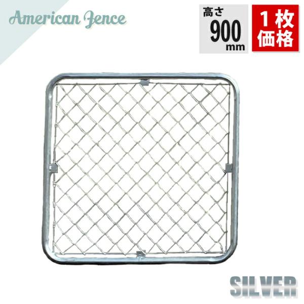 フェンス アメリカンフェンス  シルバー 900×900mm 単品1枚 ※金具・柱・杭別売り DIY...