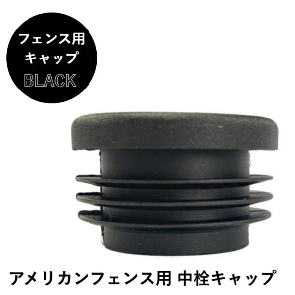 アメリカンフェンス 杭用 中栓キャップ Φ32 黒 アメリカンフェンス 連結 金具 フェンス DIY...