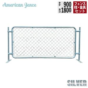 フェンス アメリカンフェンス シルバー 1800×900mm 単品1枚 ジョイント