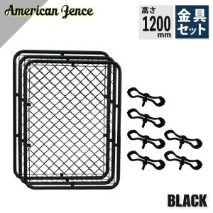 アメリカンフェンス ブラック 1800×900mm 単品3枚 ジョイント金具6個