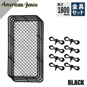 カシワ 単品 アメリカンフェンス ブラック 900×1800 3枚セット ※金具
