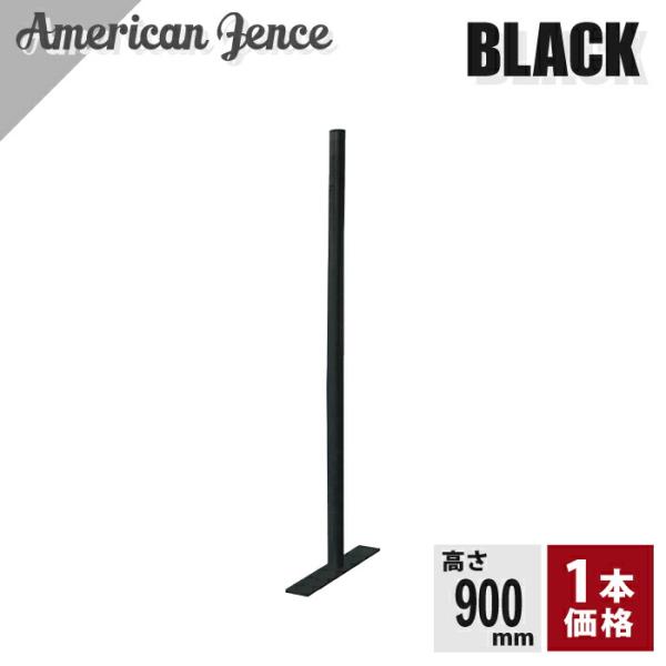 アメリカンフェンス用 柱・プレート付 ブラック H900ｍｍ 1本 ものづくりのカシワ