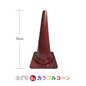 カラフルコーン オレンジ 5本セット オレンジ カラーコーン コーン