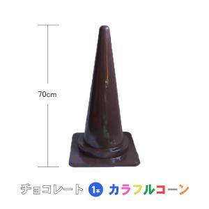 カシワ カラフルコーン 紺 1本 紺 紺色 カラーコーン コーン 三角