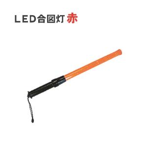 合図 工事 赤 ライト 保安 警備 LED合図灯 (白色ライト付) L550mm 1本