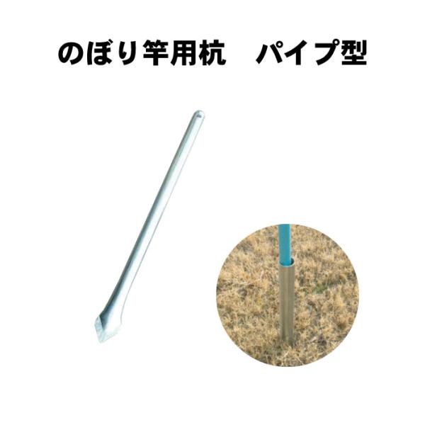 のぼり竿用杭 パイプ型 １本     のぼり旗 竿 杭 アングル パイプ　