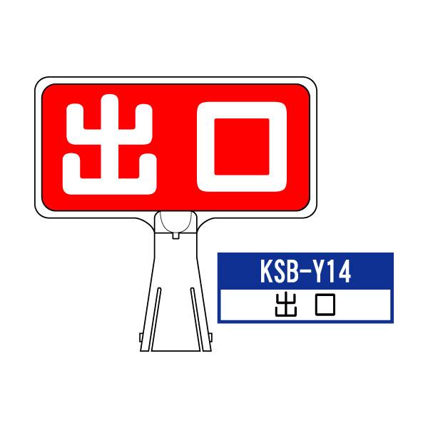 サインボード KSB-Y14：出口 横向き とびだし注意 標識 カラーコーン サイン コーン看板 道...