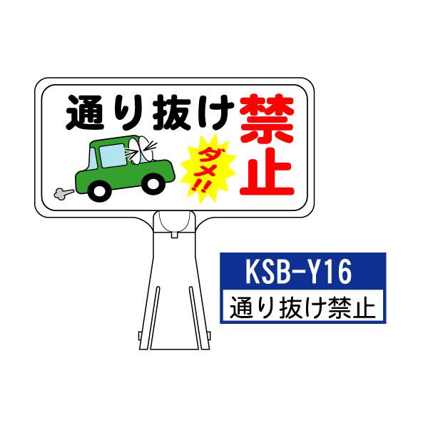 サインボード KSB-Y16：通り抜け禁止 横向き とびだし注意 標識 カラーコーン サイン コーン...
