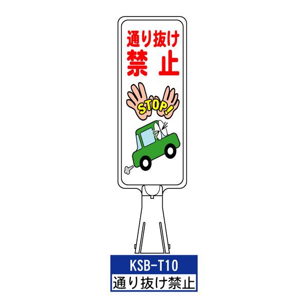 サインボード KSB-T10：通り抜け禁止 縦向き とびだし注意 標識 カラーコーン サイン コーン...