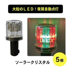 ライト ソーラー クリスタル LED 赤 緑 点滅 保安灯 工事灯 ソーラー