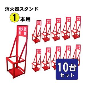 消火 スタンド 赤 消火器 転倒防止 消火器スタンド 2本用 10台セット