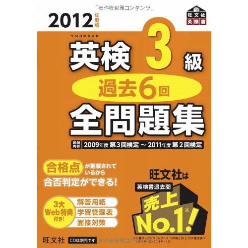 2012年度版 英検3級 過去6回全問題集 (旺文社英検書)