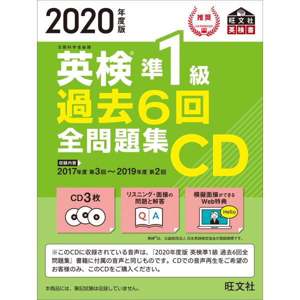 2020年度版 英検準1級 過去6回全問題集CD (旺文社英検書)