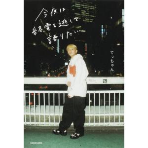 今夜は終電を逃して語りたい