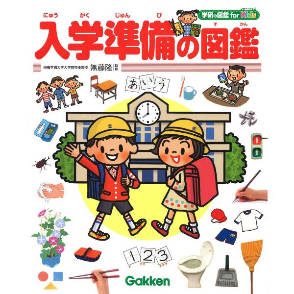 入学準備の図鑑 (学研の図鑑 for Kids)