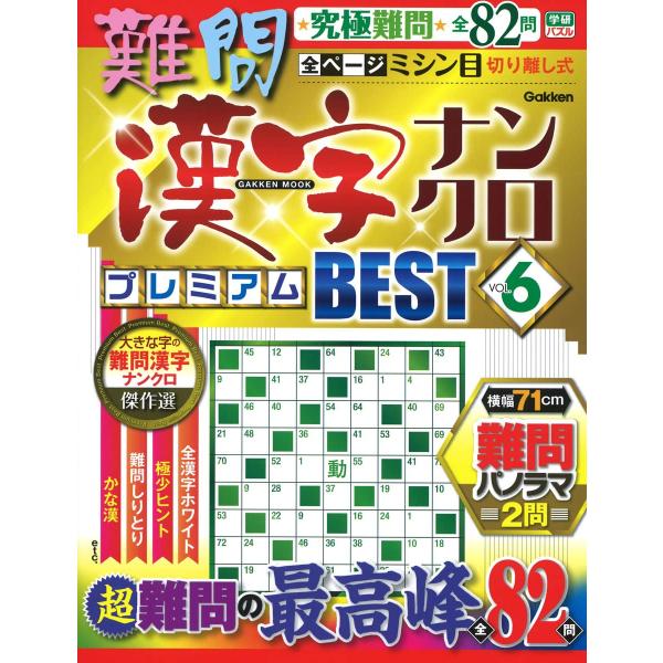 難問漢字ナンクロ プレミアムBEST VOL.6 (Gakken Mook 学研パズル)