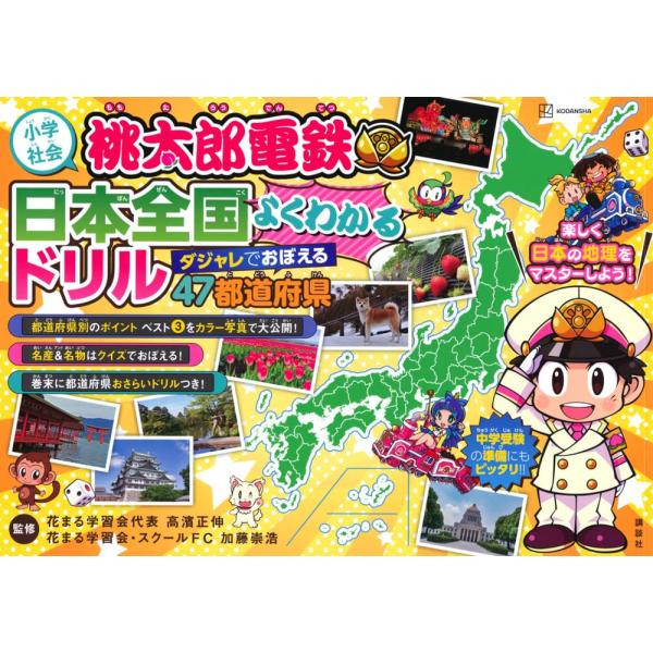 小学社会 桃太郎電鉄 日本全国よくわかるドリル ダジャレでおぼえる 47都道府県