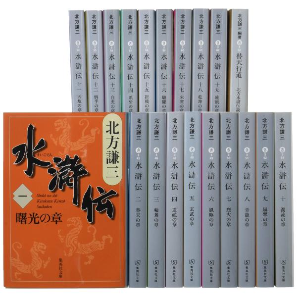 北方謙三 文庫版 水滸伝 完結BOX 全19巻+読本 20冊セット (集英社文庫)