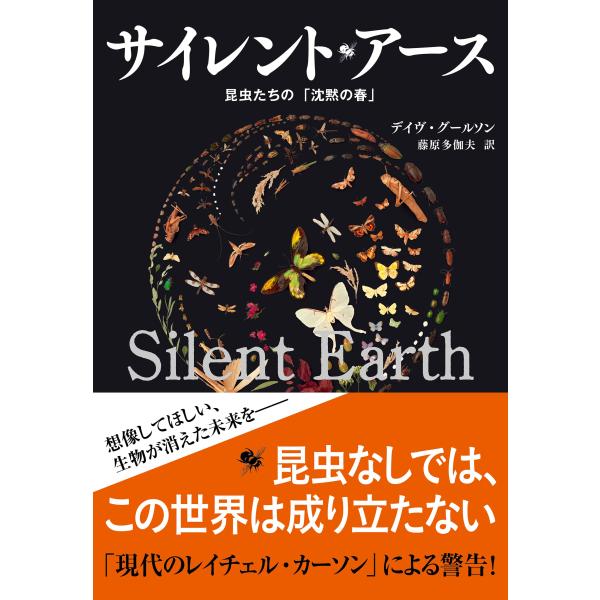 サイレント・アース 昆虫たちの「沈黙の春」